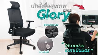 Bewell Glory เก้าอี้สุขภาพ ฟังก์ชันคุ้มค่า ในราคาสบายกระเป๋า~ | TH | N/S