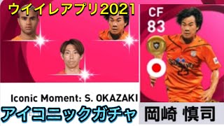 ウイイレアプリ21 アイコニックガチャ また引きます 岡崎慎司選手 Youtube ウイイレアプリ21 アイコニックガチャ また引きます 岡崎慎司選手 Youtube