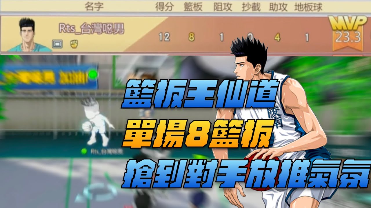 【灌高精華】【中文C.C字幕】給主塔玩家拿到仙道會長怎樣？籃板王仙道來啦！史上最盤！為了解300元的任務竟花20000點！？