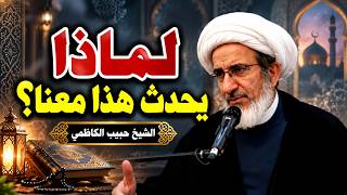 السر الذي يغفل عنه الكثيرون.. اكتشف مفتاح النجاة والسعادة الحقيقية | الشيخ حبيب الكاظمي
