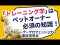 講座説明】ドッグトレーナープロフェッショナル講座 「トレーニング学