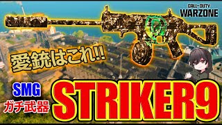 【CoD:WZ】ついに時代きた⁉HRM９弱体化でトップSMGになった『STRIKER9』ガチカスタム！！【カルミア】