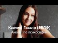 Анкета по психософии: Ксения (Газали, ЭВЛФ)