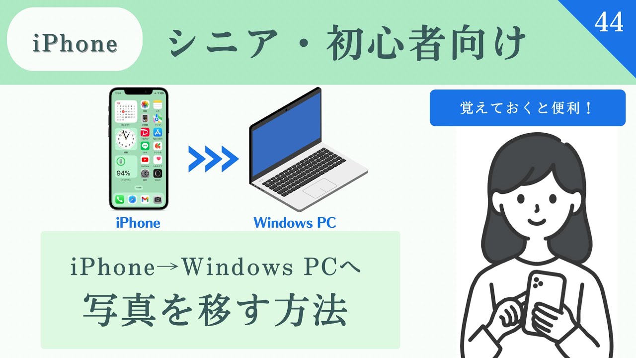 【シニア・超初心者向け】iphoneの写真をWindows PCに移動させる方法／iPhoneの容量不足解消！#44　#写真移動　#windows10
