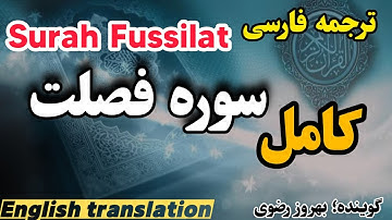 کامل🔴ترجمه فارسی سوره فصلت با صدای بهروز رضوی