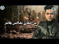 افجر حالة واتس مش انا اللي باخد اوامر حالات واتس Mahmoud Lotfy 