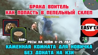 Начинаю фармить на каменную комнату. Как попасть в пепельный склеп. Легкий фарм ресов. Ресы на хейм