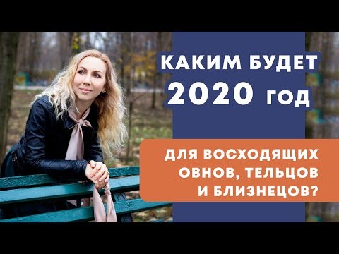 Видео: Волшебство, чтобы получить 2020: Овен, Телец и Близнецы