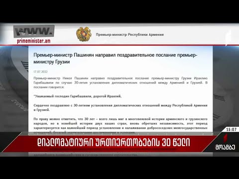 დიპლომატიური ურთიერთობების 30 წელი