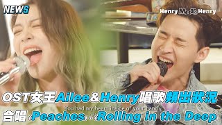 【Henry】&OST女王Ailee唱歌頻出狀況  完美合唱《Peaches》 《Rolling in the Deep》