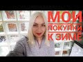 МОИ ЗИМНИЕ ПОКУПКИ ВО ФРАНЦИИ