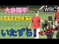 ＜激レアな大谷翔平＞カメラさんにちょっかいだした！ファンサも！かわいい💕