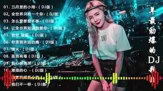 Download Lagu 【100%無廣告】舞曲串烧 2020 Chinese DJ - 中国最好的歌曲 2020 DJ 排行榜 中国 - (中文舞曲) - 我們不一樣 全中文DJ舞曲 高清 新2020夜店混音 MP3