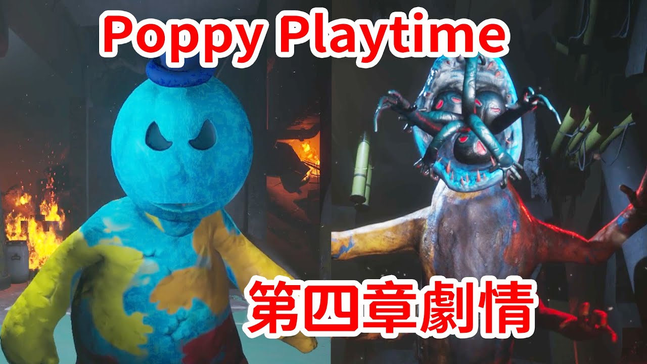 人間地獄之旅！最失望的一集？！《Poppy Playtime》第四章！劇情個人解釋chapter 4