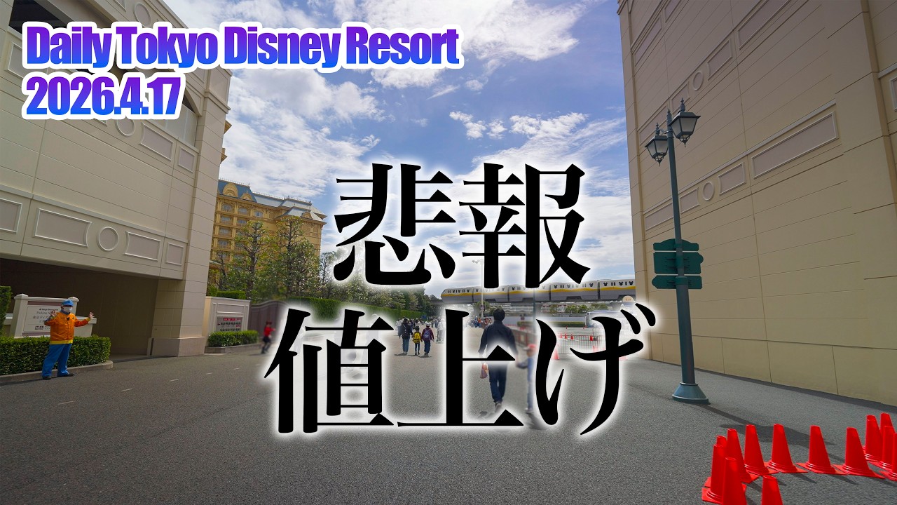 Sad News] Unexpectedly Large Price Increase | Tokyo Disney Resort