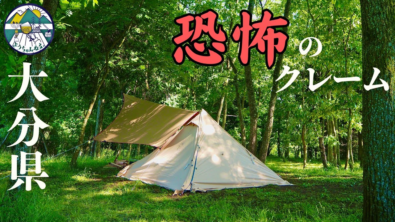 【女ひとり】人気キャンプ場で起きた恐怖のクレームあれから2年再びin大分県玖珠の杜キャンプ場