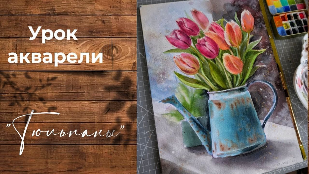 Урок «Цветы акварелью» #акварель #урокакварели #watercolor #иллюстратор #урокрисования #скетчинг 