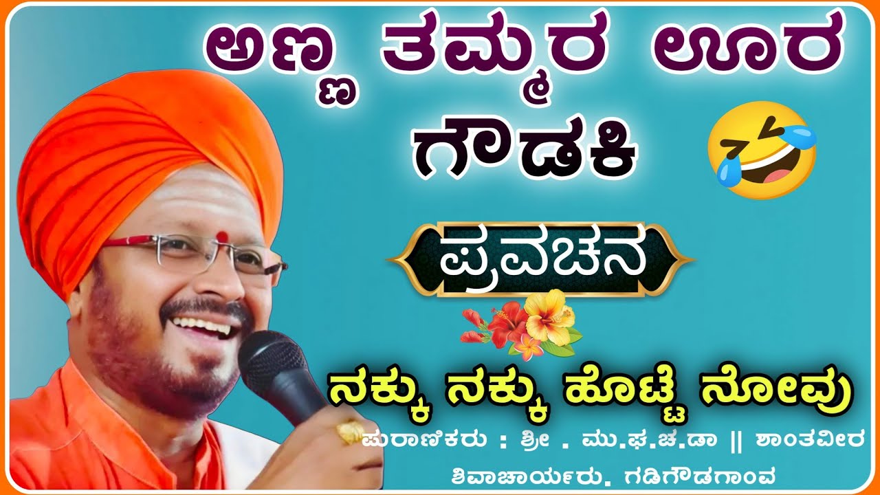 ಅದ್ಭುತ ಹಾಸ್ಯ ಕಥೆ 🤣🤪| ಶಾಂತವೀರ ಶಿವಾಚಾರ್ಯರು ಪ್ರವಚನ |pravachan‎‎‎‎‎‎‎‎‎‎‎‎‎‎‎‎‎‎‎‎‎‎‎‎‎@RaviAudio355