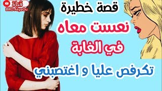 مشيت معاه الغابة و شدني دار ليا .... قصة عبرة لجميع البنات