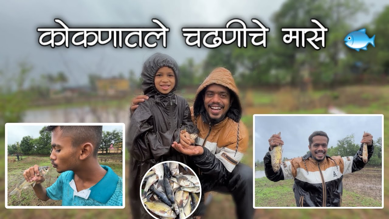 कोकणातले चढणीचे मासे 🐟😍 || 