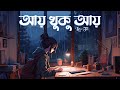 Aay Khuku Aay LoFi - DJ Rik | আয় খুকু আয় LoFi | Asif A | Rayna | Hemanta M Sravanti M | LoFi Song