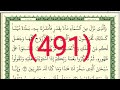 سورة الزخرف رقم الصفحة 491 مجود بصوت القارئ الشيخ أيمن سويد حفظه الله 