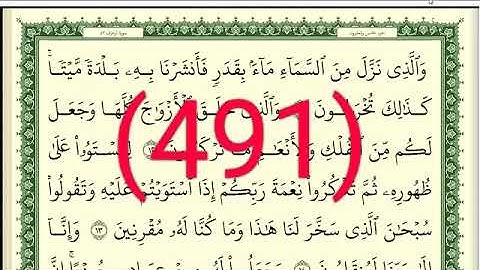 سورة   الزخرف رقم الصفحة 491 مجود بصوت القارئ الشيخ أيمن سويد حفظه الله