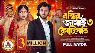 বস্তির জামাই কোটিপতি ৩ |Bostir Jamai Kotipoti 3 | Prank King | Rafsun Imtiaj | New Bangla Natok 2026