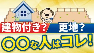 【超難問】現状売り？更地売り？どっちがいいの？