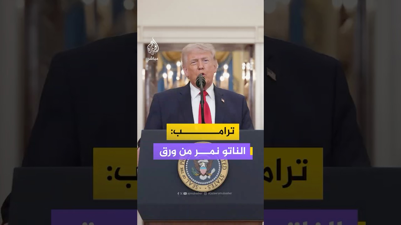 الرئيس الأمريكي دونالد ترمب: لم نكن بحاجة إلى الناتو وهم مجرد نمر من ورق