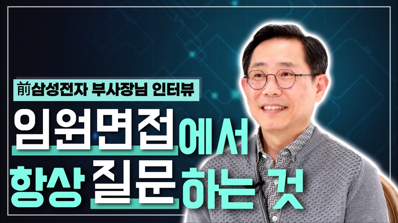 임원에게 물어보고 싶었던 질문과 부사장님이 임원면접 시 가장 먼저 체크하는 것까지!🧐