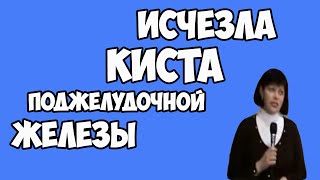 Исчезла Киста Поджелудочной Железы! Исчезла Киста Поджелудочной Железы!
