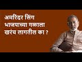 अमरिंदर सिंग भाजपाच्या गळाला खरंच लागतील का ?  | Bhau Torsekar | Pratipaksha