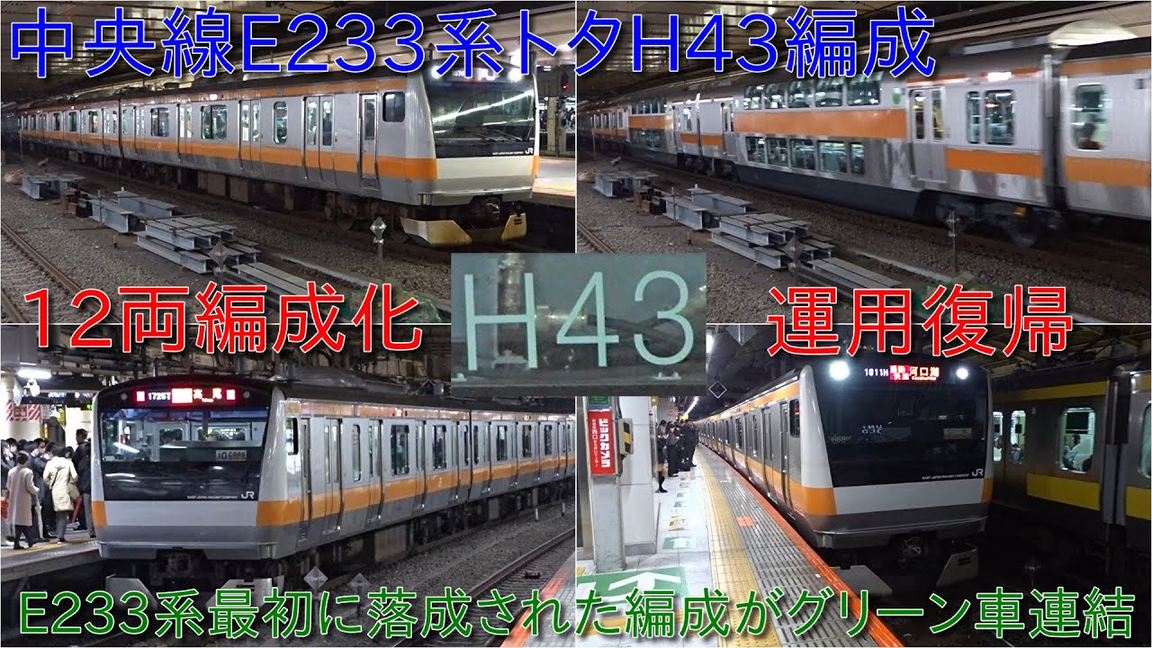 中央線E233系トタH43編成グリーン車増結して12両編成で運用復帰・中央