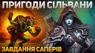 Підірвати базу саперами - Пригоди Сільвани - Гра за Орду - Warcraft 3