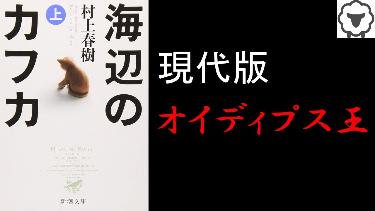 ８分で紹介 海辺のカフカ 村上春樹 Youtube