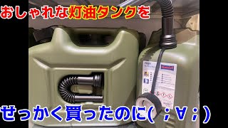 アルパカストーブのために買ったがまさかの事実が！