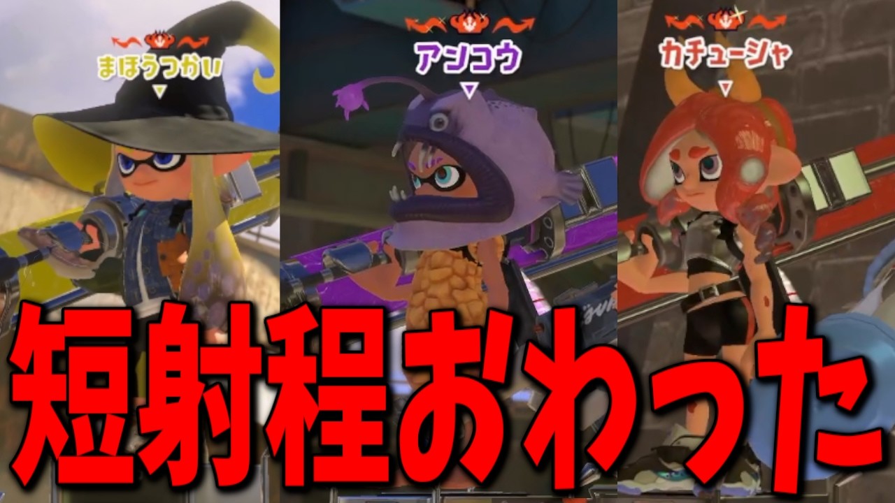 王冠ダイナモが毎回敵にくる環境がヤバすぎる...【スプラトゥーン3】