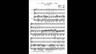 ハートのエースが出てこない (同声三部合唱) - キャンディーズ