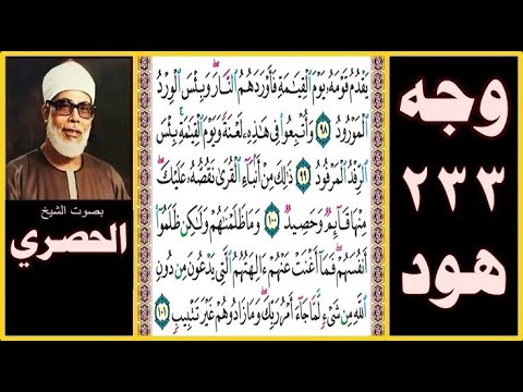 تلاوة الصفحة 233 سورة هود بصوت الحصري يقدم قومه يوم القيامة فأوردهم النار وبئس الورد المورود