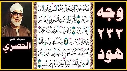 تلاوة الصفحة 233 - سورة هود - بصوت الحصري - يقدم قومه يوم القيامة فأوردهم النار وبئس الورد المورود