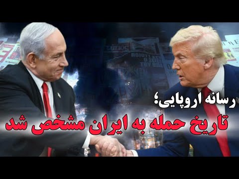 امشب شما حدس بزنید تاریخ حمله آمریکا به ونزوئلا و حمله اسرائیل به رژیم آخوندی را