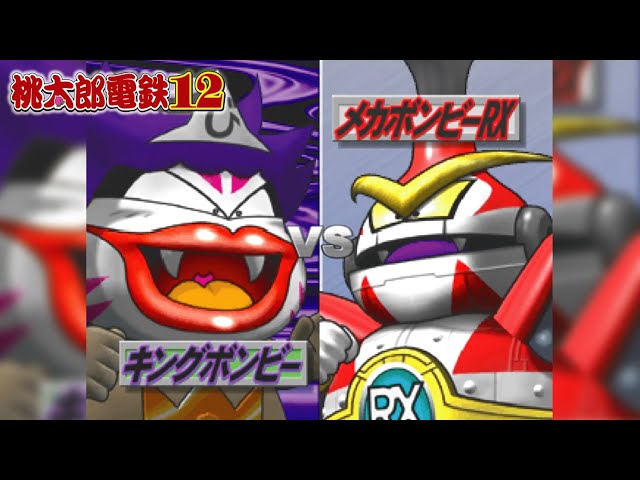 メガボンビー 場面集】70億のメカボンビーRX vs.キングボンビー【桃太郎電鉄12