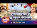 श्री कृष्ण लीला | दुर्योधन ने घटोत्कच से युद्ध करने को भेजा अलंबूस