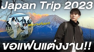 เดินทางคนเดียว Trip ขอแฟนแต่งงานที่ญี่ปุ่น!!!