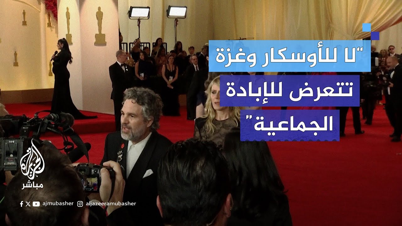 "غزة" في قلب حفل الأوسكار 2024