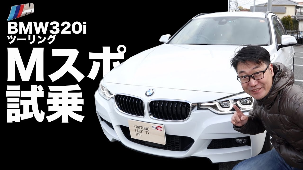 Bmw3iツーリング Mスポーツ試乗 Youtube