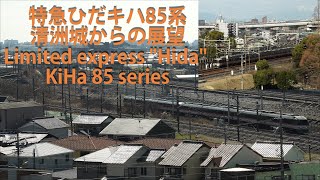 特急ひだキハ85系・ 清洲城からの展望 Limited express "Hida" KiHa 85 series