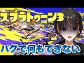 【スプラトゥーン3】発売と同時に開幕スタート決めたかったのに、通信エラーで名前すら変えれなかった男