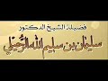 سبب تحريم زيارة النساء للقبور الشيخ سليمان الرحيلي حفظه الله